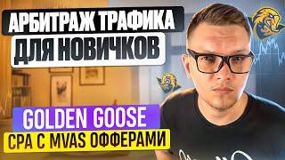 Партнерская Программа Golden Goose. Обзор CPA С Mvas Офферами. Арбитраж Трафика С Нуля Для Новичков