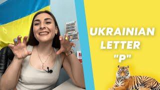 Ukrainian Letter -Р-