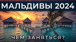 Как провести ЗАПОМИНАЮЩИЙСЯ отдых на Мальдивах?  ТОП необычных экскурсий на Мальдивах