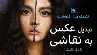 How to turn a photo into a PAINTING - Photoshop Tutorial   آموزش فتوشاپ تبدیل عکس به نقاشی