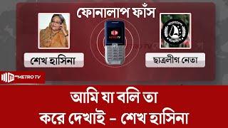 প্রত্যেককে শিক্ষা দিয়ে ছাড়বো  Sheikh Hasina  The Metro TV