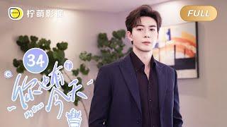 【FULL】My Boss EP34 Roommate CoupleTop Lawyer Falls in Love with Pretty Newbie｜你也有今天｜Linmon Media