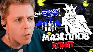 СТИНТ СМОТРИТ mzlff STED.D - однополярности анимационный клип