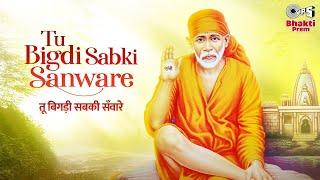 तू बिगड़ी सबकी सँवारे  Tu Bigdi Sabki Sanware  Udit Narayan  Sai Baba Songs  Tips Bhakti Prem