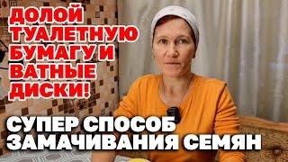 СУПЕР ИДЕЯ СЕМЕНА ПРОРАСТАЮТ БЫСТРЕЕ ЛУЧШИЙ СПОСОБ ЗАМАЧИВАНИЯ СЕМЯН ПО НОВОМУ@obovsemsmarusya