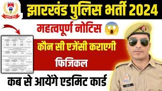 jharkhand police physical date 2024  अब तैयार हो जाओ   jharkhand police admit card 2024 