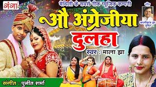 मैथिली सुपरहिट विवाह गीत  औ अंग्रेजीया दुलहा  Mala Jha  Maithili Vivah Geet  Maithili Ganga Song