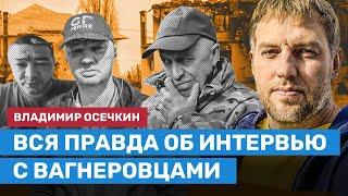 ️ ОСЕЧКИН Вся правда о скандальном интервью с вагнеровцами