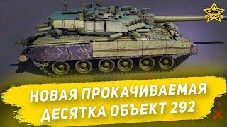 Новая прокачиваемая десятка Объект 292  Armored Warfare