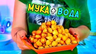 МУКА+ВОДА=Вкуснятина из НИЧЕГО Так ВКУСНО и просто за КОПЕЙКИ