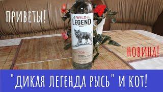 Водка Wild Legend Lynx Дикая легенда Рысь. Сосны почек и лайма корки