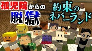 【マインクラフト】ママとシスターの目を掻い潜り、全員で孤児院から脱獄するマイクラ版約束のネバーランド 前編【コラボ実況】