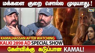 மக்களை குறை சொல்ல முடியாது. - Kamal Haasan Speech  Kamal Haasan about Kalki 2898 AD  Raj Tv