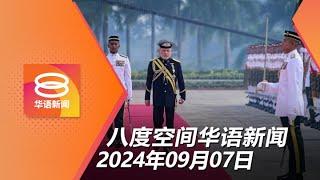 2024.09.07 八度空间华语新闻 ǁ 8PM 网络直播【今日焦点】犯罪损国誉将褫夺勋衔  人为活动等因素酿地陷  保姆涉虐死男婴延扣7天