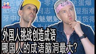 老外自己创造成语！哪国人的脑洞最大? 老外学成语怎么这么头疼？FOREIGNERS MAKING UP CHINESE IDIOMS