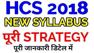 HCS 2018 STRATEGY OFFICIAL NEW SYLLABUS HPSC latest news update notification CIVIL SERVICES PCS