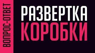 РАЗВЕРТКА КОРОБКИ В ПРОГРАММЕ КОРЕЛ. СДЕЛАЙ В НЕСКОЛЬКО ШАГОВ. ОЧЕНЬ ПОДРОБНЫЙ УРОК