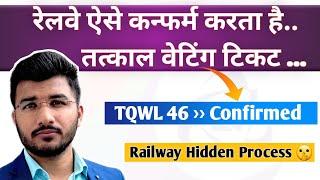 Aise confirm hoti hai tatkal waiting ticket  Railway hidden process for tatkal waiting ticket