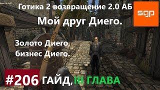 #206 ЗОЛОТО ДИЕГО БИЗНЕС ДИЕГО. Готика 2 возвращение 2.0 АБ 2020 ВСЕ КВЕСТЫ СЕКРЕТЫ Сантей.