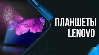 ТОП 5 лучших планшетов Lenovo  Рейтинг 2022 года  Какой планшет Lenovo купить в 2022 году?