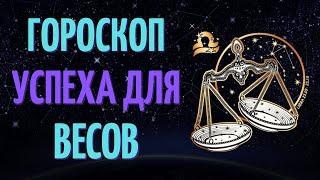 ВЕСЫ УСПЕШНЫЙ ГОРОСКОП