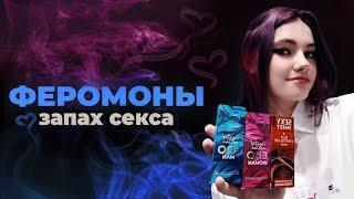 Что такое феромоны? Работают ли они? Как привлечь противоположный пол?