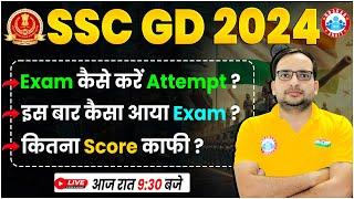 SSC GD 2024  SSC GD Exam कैसा आया ? कितना Score काफी ? SSC GD Exam Strategy By Ankit Bhati Sir