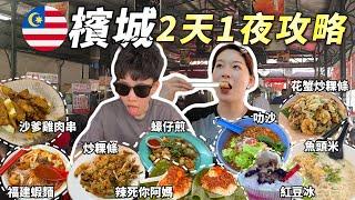 【檳城美食攻略】美食之都果然名不虛傳️｜本地人都誇我們“識食”️｜大巴上竟然有廁所？｜【90後裸辭窮遊】【Vlog32】