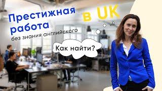 Работа в UK для иммигрантов. Без знания языка.  Украинские беженцы в Великобритании.
