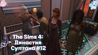 The Sims 4 Династия Султана. Полнейший хаос #12