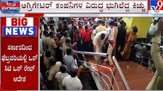 Auto And Cab Drivers Intense Protest At Shanthi Nagar RTO Office  ಸಾರಿಗೆ ಇಲಾಖೆ ಕಚೇರಿಗೆ ಮುತ್ತಿಗೆ