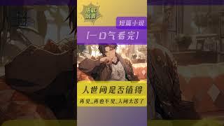 影片连结【一口气看完】《人世间是否值得》我快死了，我跟江述都是孤儿，依偎取暖二十几年，我一直等他娶我，交往第七年他喜欢上别人，他说...我们在一起太......#小说#虐恋#大女主#一口气看完