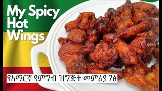 Best Hot Wings  Amharic Recipes  Chicken Wings  የአማርኛ የምግብ ዝግጅት መምሪያ ገፅ
