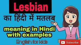 Lesbian का हिंदी में मतलब  lesbian meaning in Hindi with example sentence 