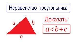 Неравенство треугольника  Любая сторона треугольника меньше суммы двух других сторон