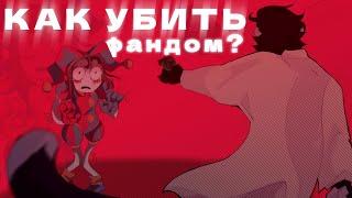 КАК УБИТЬ ФАНДОМ?  на примере цифрового цирка 