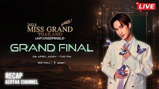 Recap Miss Grand Thailand 2024 จากหน้างาน มาเม้ากัน