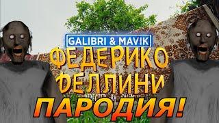 Galibri & Mavik - Федерико Феллини Пародия и песня про Granny 3 Клип про бабку Гренни