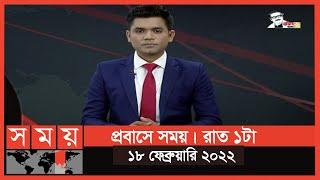 প্রবাসে সময়  রাত ১টা  ১৮ ফেব্রুয়ারি ২০২২  Somoy TV Bulletin 1am  Latest Bangladeshi News