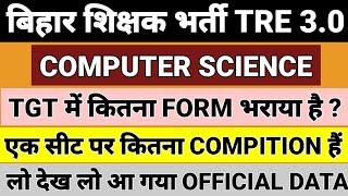 BPSC TRE 3.0 Computer Science मैं कितना form भराया हैं  Bpsc tre 3.0 Computer Science Vacancy 