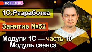 ЗАНЯТИЕ 52. МОДУЛИ 1С часть 10 - Модуль сеанса