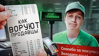 Как воруют ПРОДАВЦЫ В МАГАЗИНАХ?