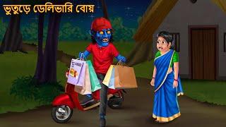 ভুতুড়ে ডেলিভারি বোয়  Bhuture Delivery Boy  Rupkothar Golpo  Shakchunni Bangla  Bangla Kahaniya