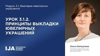 Эксперт. Модуль 3.1 Урок 2. Принципы выкладки ювелирных украшений