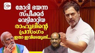 മോദി ഭയന്ന സ്പീക്കർ വെട്ടിമാറ്റിയ രാഹുലിന്റെ പ്രസംഗം ഇതാ ഇവിടെയുണ്ട്.... Madhyamam 