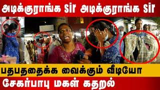 சேகர்பாபு மகள் கதறல்  Minister Sekar Babu Daughter issue Latest  sekar babu daughter speech latest