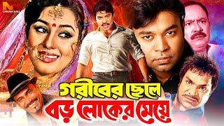 Goriber Chele Boroloker Meye গরিবের ছেলে বড় লোকের মেয়ে  Apu Biswas  Kazi Maruf  Misha Swadagor