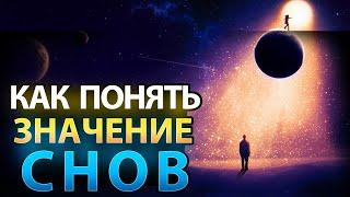 Как Научиться Понимать Значение Своих Снов?