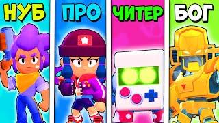 НУБ против ПРО против ЧИТЕРА против БОГА в БРАВЛ СТАРС  Brawl Stars