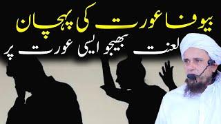 Bewafa Aurat Ki Pahchan  Mufti Tariq Masood  @IslamicYouTube2